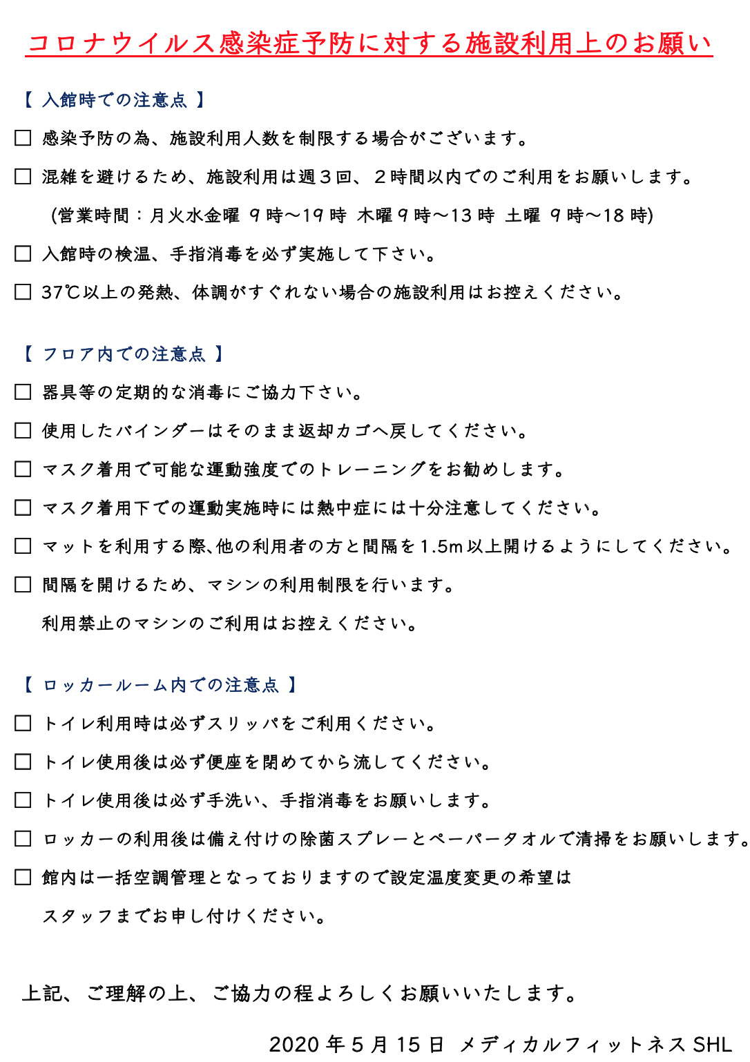 コロナウイルス感染症 三重県津市 フィットネスジム メディカルフィットネスshl